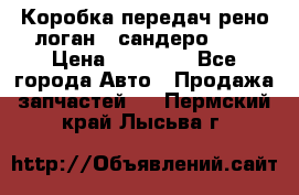 Коробка передач рено логан,  сандеро 1,6 › Цена ­ 20 000 - Все города Авто » Продажа запчастей   . Пермский край,Лысьва г.